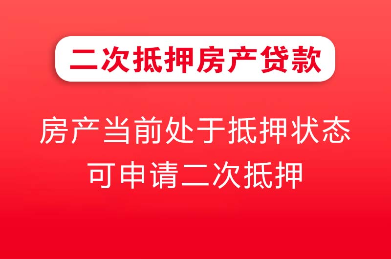 西宁二次抵押房产贷款